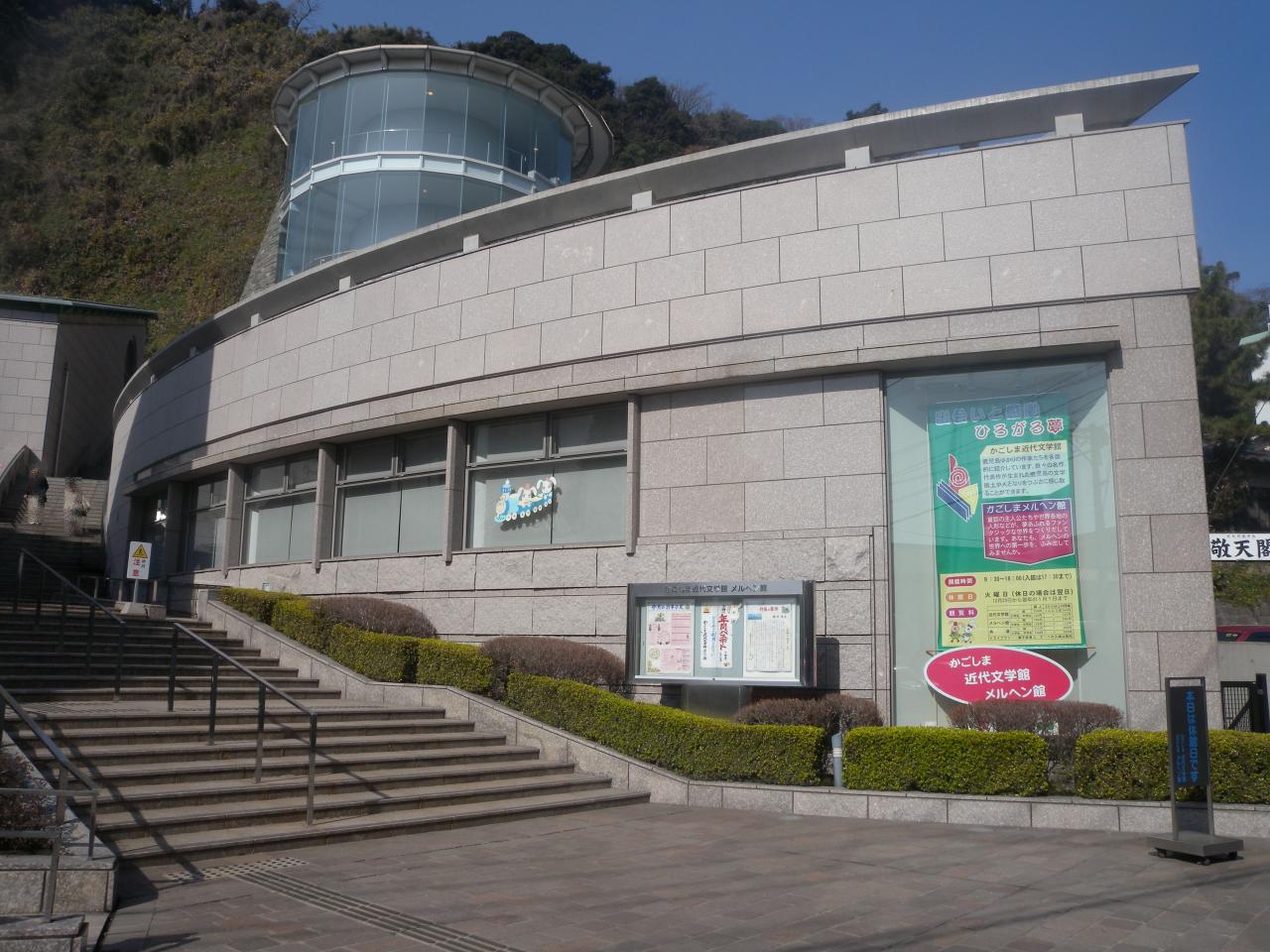 かごしま近代文学館