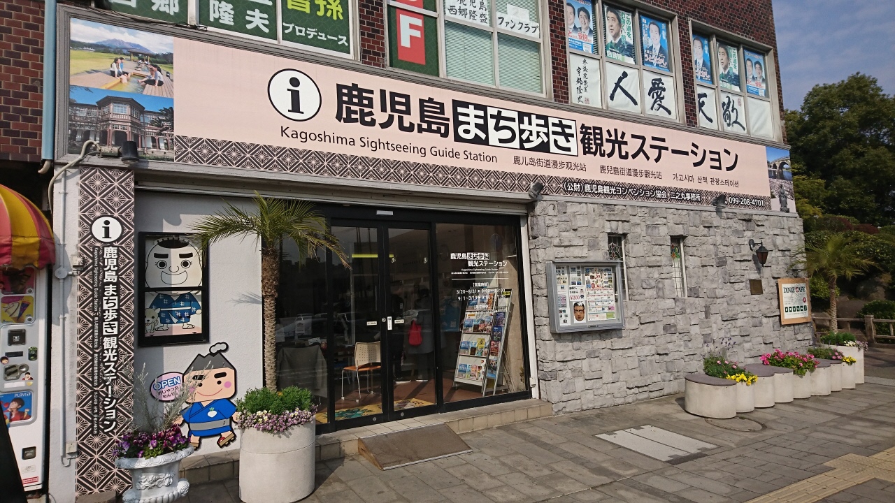 鹿児島まち歩き観光ステーション